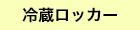 冷蔵ロッカー