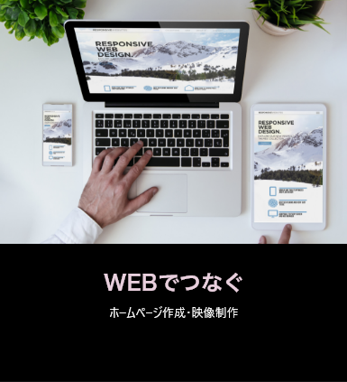 WEBでつなぐ