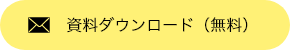 資料ダウンロード（無料）