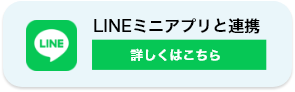 LINEミニアプリと連携