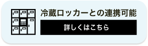 冷蔵ロッカーとの連携可能