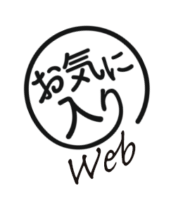 お気に入りアプリWeb