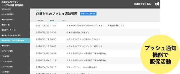 プッシュ通知機能で販促活動