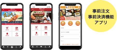 事前注文・事前決済機能アプリ