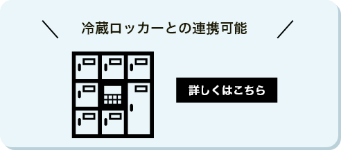 冷蔵ロッカーとの連携可能