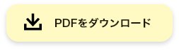 PDFをダウンロードする